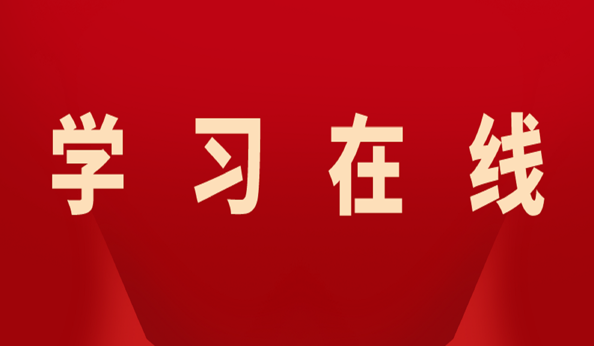 习近平：在二〇二五年春节团拜会上的讲话